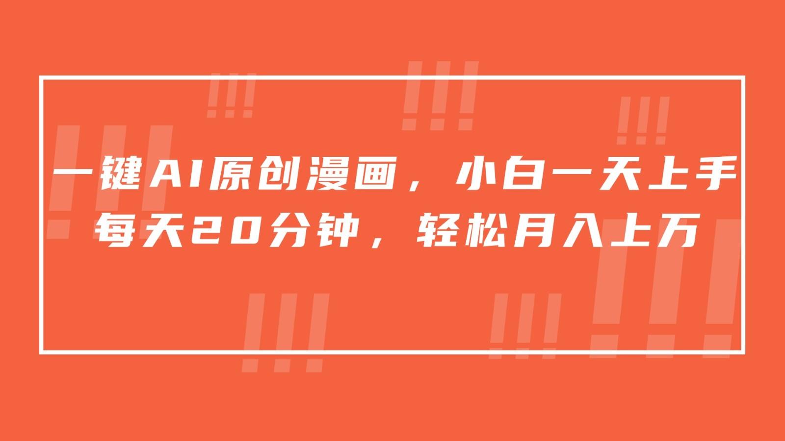 一键AI原创漫画，挂载小说推文，一天20分钟，小白一天上手，日入500+-优创项目网