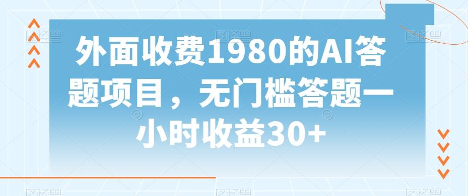 外面收费1980的AI答题项目，无门槛答题一小时收益30+-优创项目网