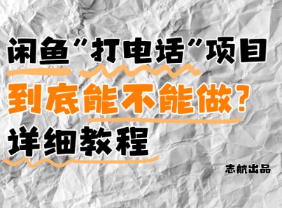 闲鱼新风口！手把手教你靠’打电话’月入5K+(附避坑指南)小白看完立马上手！-优创项目网