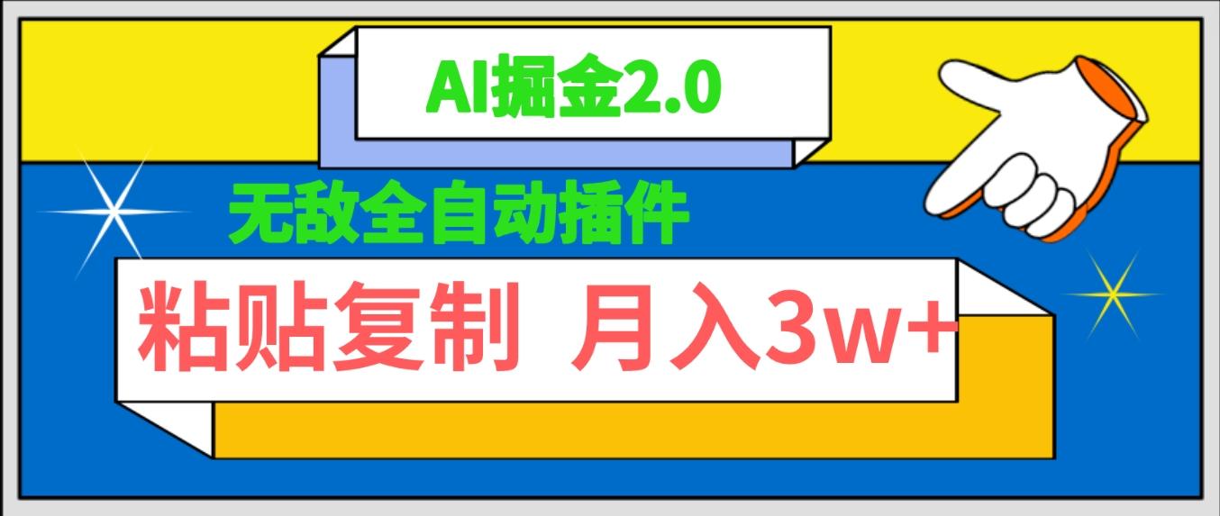 (9681期)无敌全自动插件！AI掘金2.0，粘贴复制矩阵操作，月入3W+-优创项目网