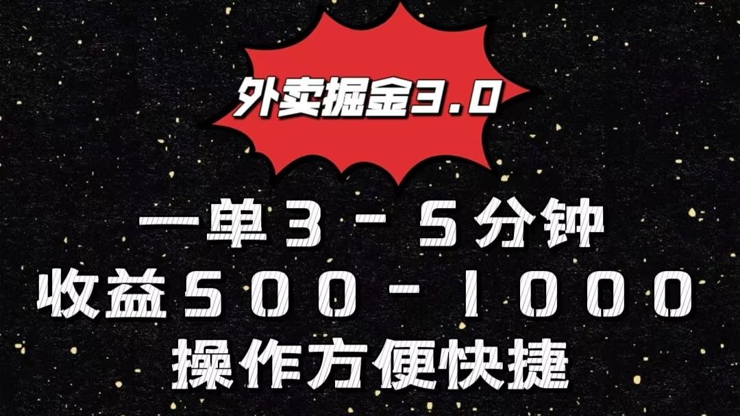 外卖掘金3.0玩法，一单500-1000元，小白也可轻松操作-优创项目网