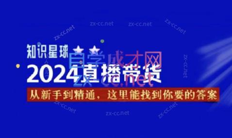 杰哥·2024直播带货知识星球-优创项目网