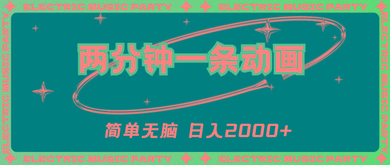2分钟一条原创动画，简单无脑，日入2000+-优创项目网