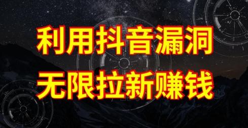 利用抖音链接漏洞，无限拉新赚钱【漏洞原理+操作流程】【揭秘】-优创项目网