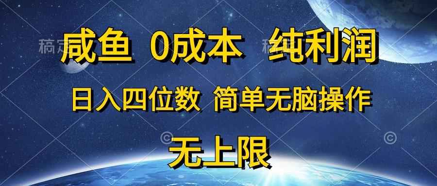 咸鱼0成本，纯利润，日入四位数，简单无脑操作-优创项目网