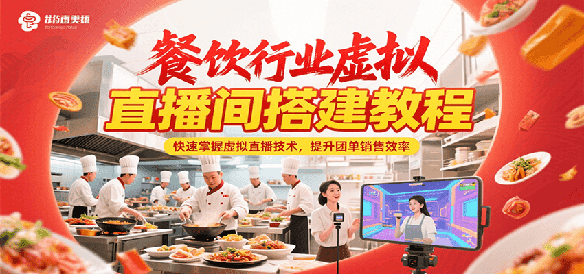 餐饮行业虚拟直播间搭建教程，快速掌握虚拟直播技术，提升团单销售效率-优创项目网