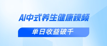 新手小白使用DeepSeek制作中式健康视频，一条视频涨粉1W+，单日收益破千-优创项目网