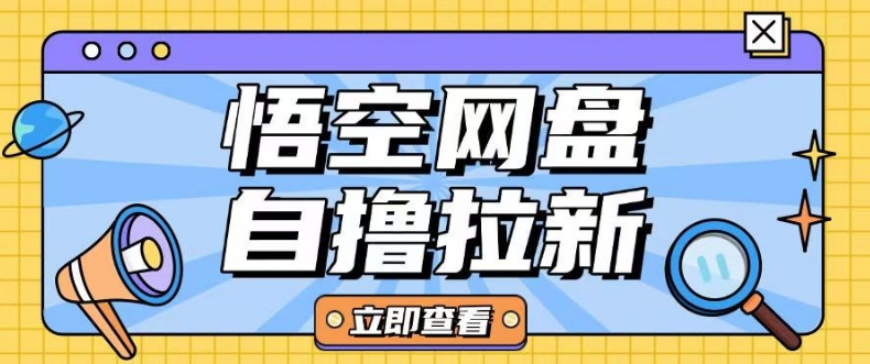 全网首发悟空网盘云真机自撸拉新项目玩法单机可挣10.20不等-优创项目网