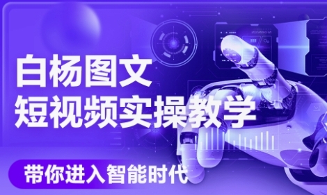 AI图文短视频实操课，Deepseek+即梦落地实操，教你如何智能做图文短视频(更新6月)-优创项目网