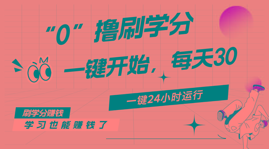 最新刷学分0撸项目，一键运行，每天单机收益20-30，可无限放大，当日即...-优创项目网