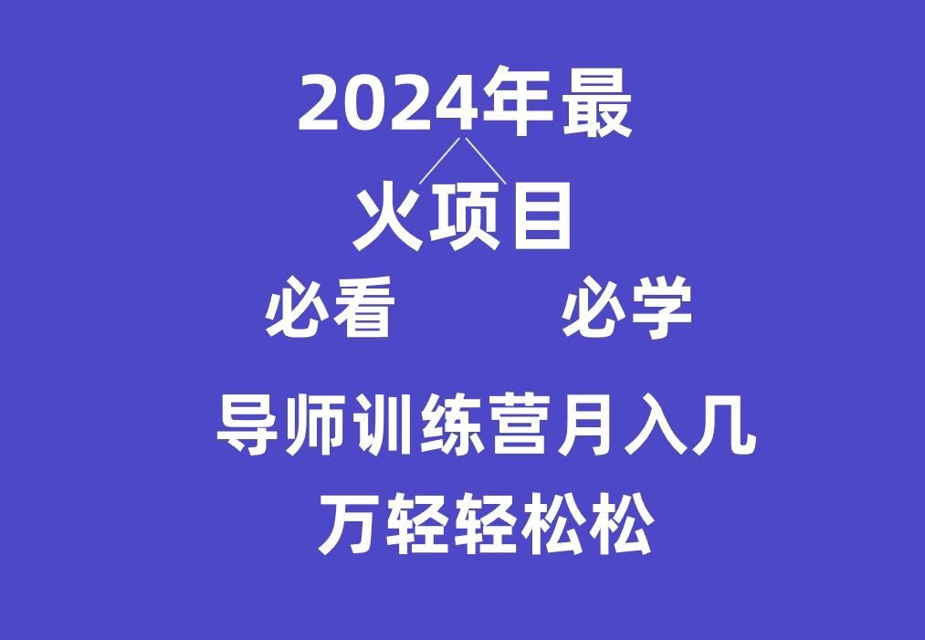 导师训练营互联网最牛逼的项目没有之一，新手小白必学，月入3万+轻轻松松-优创项目网