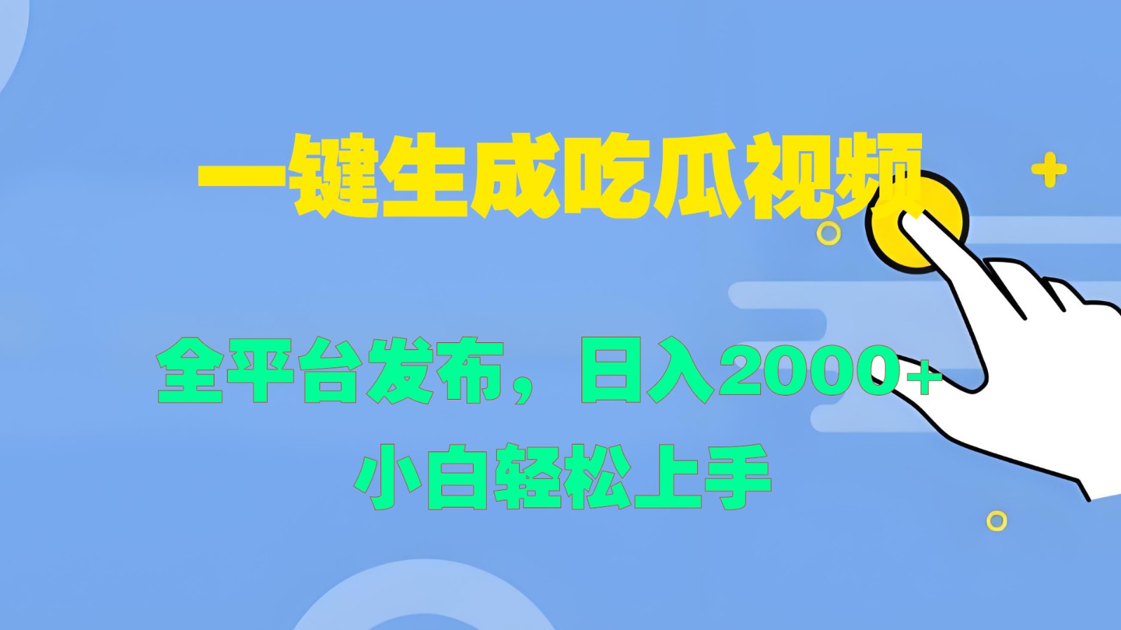 一键生成吃瓜视频，全平台发布，日入2000+ 小白轻松上手-优创项目网