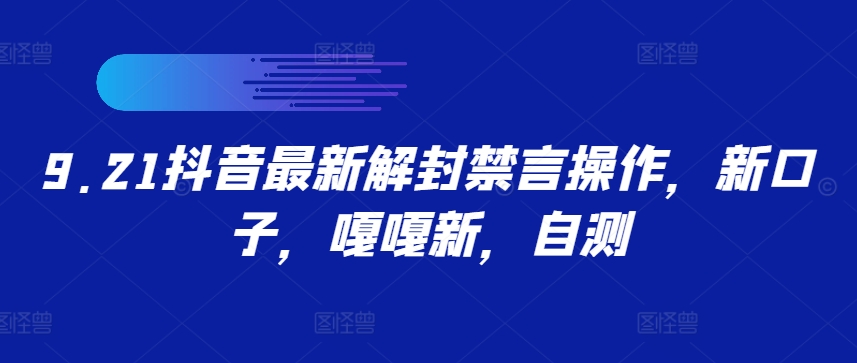9.21抖音最新解封禁言操作，新口子，嘎嘎新，自测-优创项目网