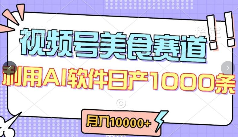 视频号创作者分成，美食赛道，最新玩法，轻松过原创，条条爆款，月入一万+【揭秘】-优创项目网