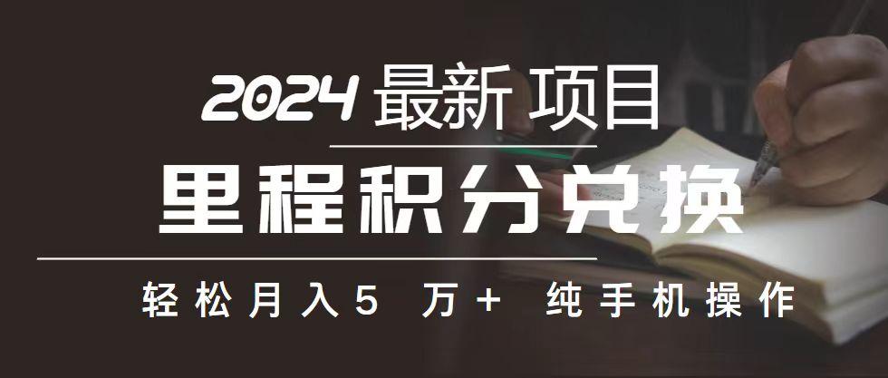 里程 积分兑换机票 售卖赚差价，利润空间巨大，纯手机操作，小白兼职月...-优创项目网