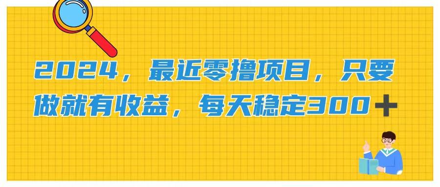 2024，最近零撸项目，只要做就有收益，每天动动手指稳定收益300+-优创项目网