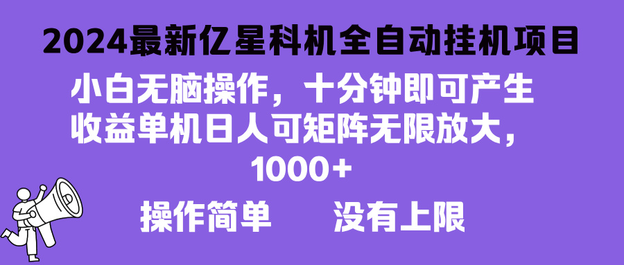 2024最新亿星科技项目，小白无脑操作，可无限矩阵放大，单机日入1…-优创项目网