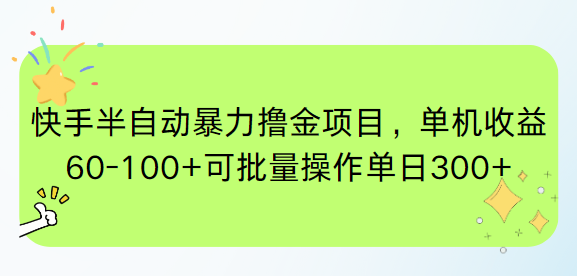 快手半自动暴力撸金项目，单机收益60-100+可批量操作单日300+-优创项目网