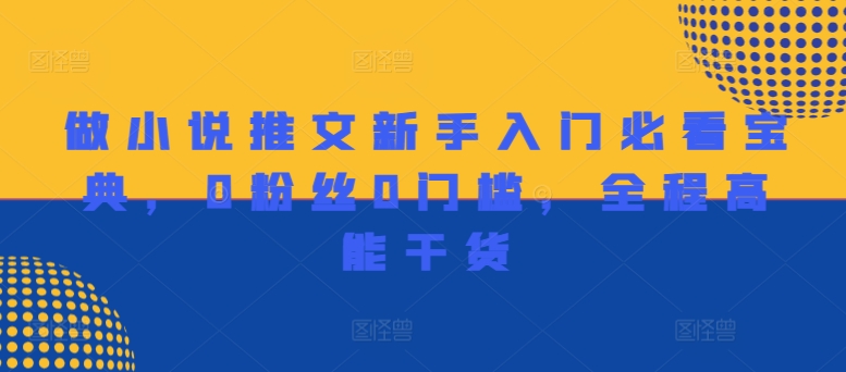 做小说推文新手入门必看宝典，0粉丝0门槛，全程高能干货-优创项目网