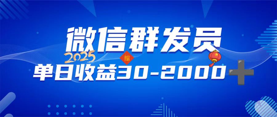 微信群发员，单日日入30-2000+，不限时间地点，随时随地都可以做-优创项目网
