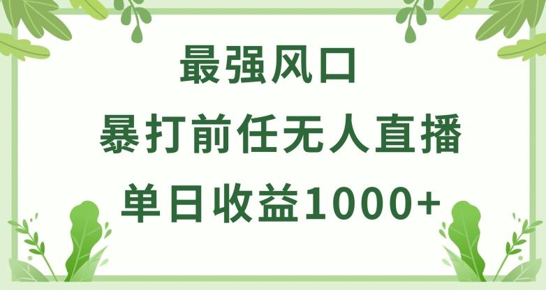 暴打前任小游戏无人直播单日收益1000+，收益稳定，爆裂变现，小白可直接上手【揭秘】-优创项目网