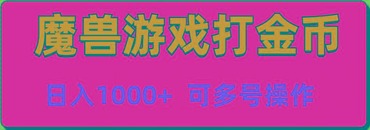 魔兽美服全自动打金币，日入1000+ 可多号操作-优创项目网