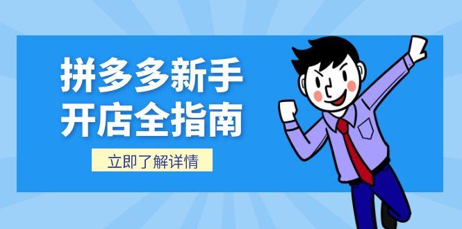 拼多多新手开店全指南，个人企业店铺注册流程，后台基础操作详解-优创项目网