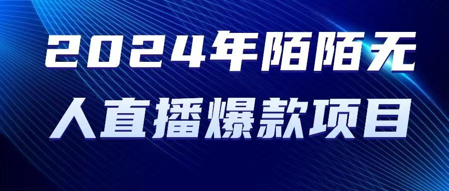 2024 年陌陌授权无人直播爆款项目-优创项目网