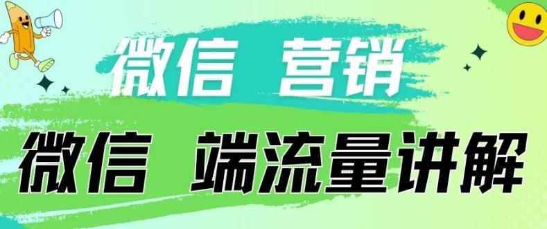 4.19日内部分享《微信营销流量端口》微信付费投流【揭秘】-优创项目网