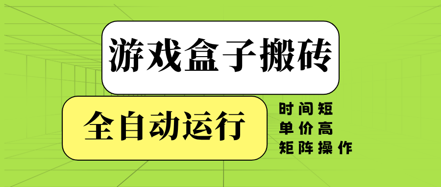 游戏盒子全自动搬砖，时间短、单价高，矩阵操作-优创项目网