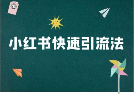 小红书快速引流法-小红书电商教程-优创项目网