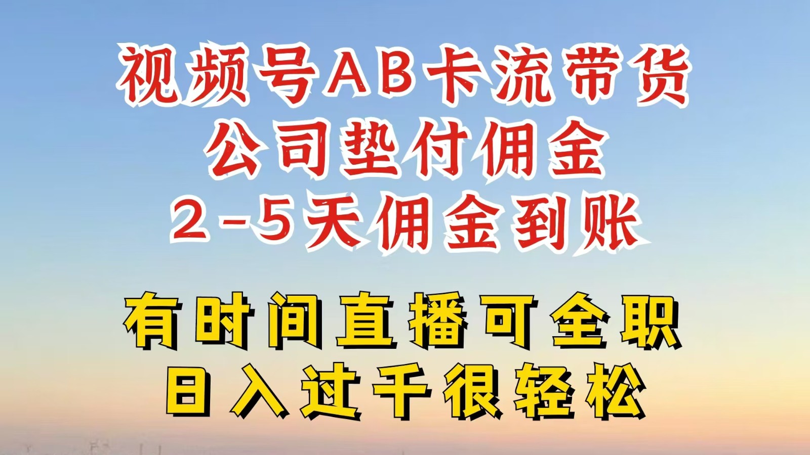 视频号独家AB卡流技术带货赛道，一键发布视频，就能直接爆流出单，公司垫付佣金-优创项目网