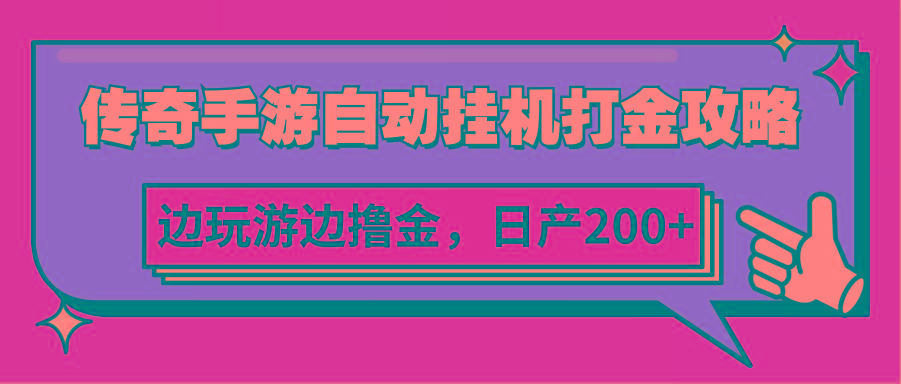 传奇手游自动挂机打金攻略，边玩游边撸金，日产200+-优创项目网