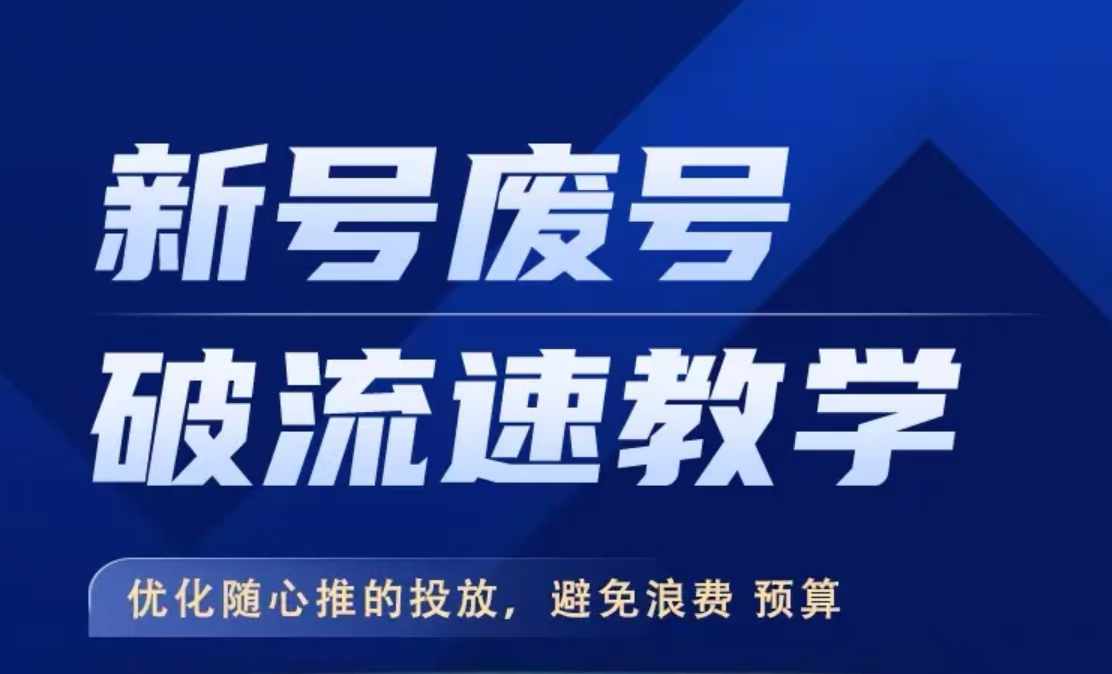 新号废号破流速教学，​优化随心推的投放，避免浪费预算-优创项目网