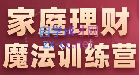 张月老师·家庭理财魔法训练营-优创项目网