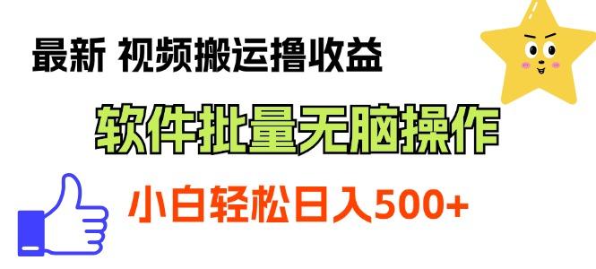 最新视频搬运撸收益，软件无脑批量操作，新手小白轻松上手-优创项目网