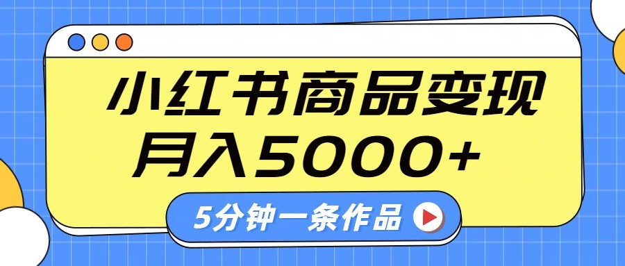 小红书字幕作品玩法，商单变现月入5000+，5分钟一条作品-优创项目网