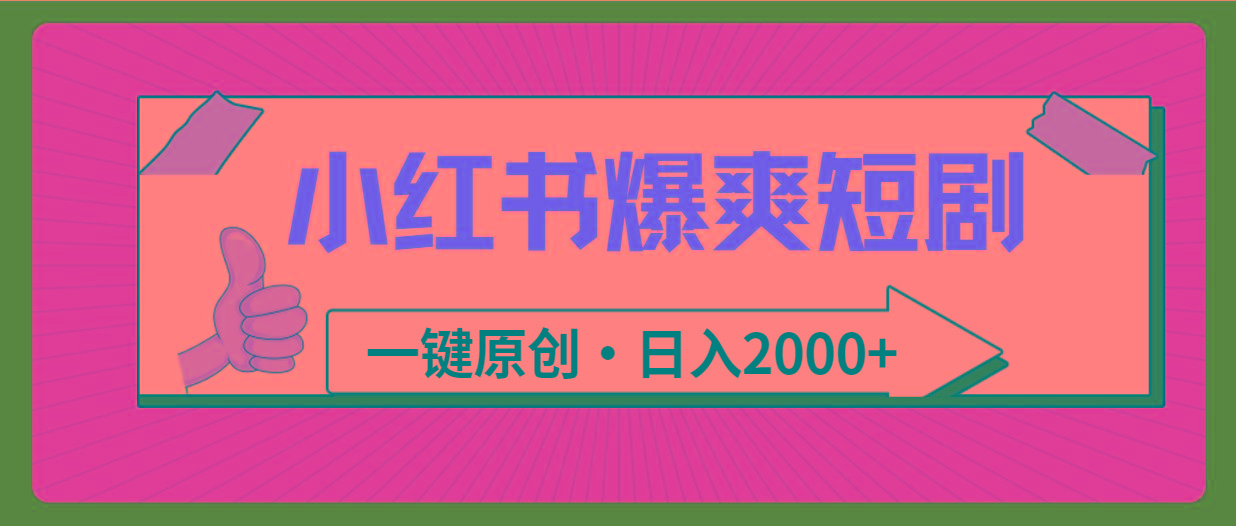 (9498期)小红书，爆爽短剧，一键原创，日入2000+-优创项目网