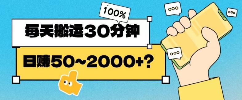 操作这个项目，每天搬运30分钟，日赚50~2000+？-优创项目网