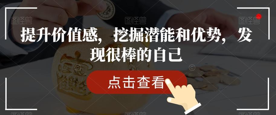 提升价值感，挖掘潜能和优势，发现很棒的自己-优创项目网