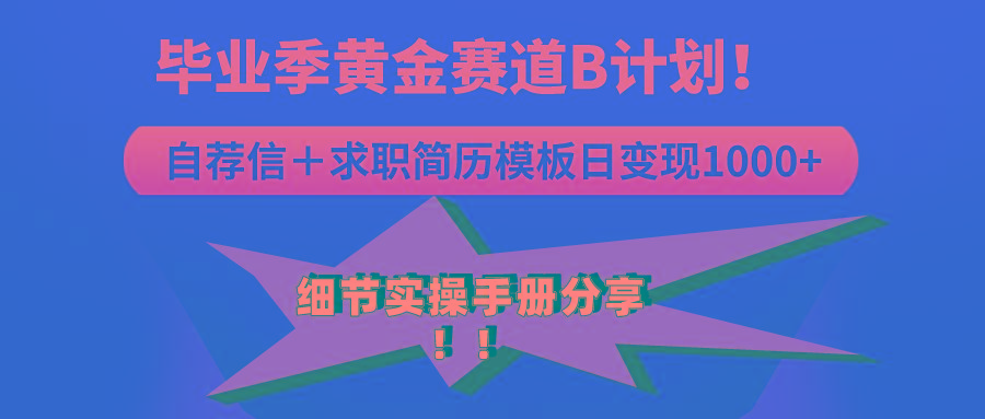 《毕业季黄金赛道，求职简历模版赛道无脑日变现1000+！全细节实操手册分享-优创项目网