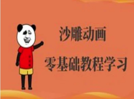 沙雕动画制作课程-沙雕人物动画教程-优创项目网