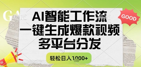 AI智能工作流，一键生成书单号爆款视频，多平台分发，每日收益多张【揭秘】-优创项目网