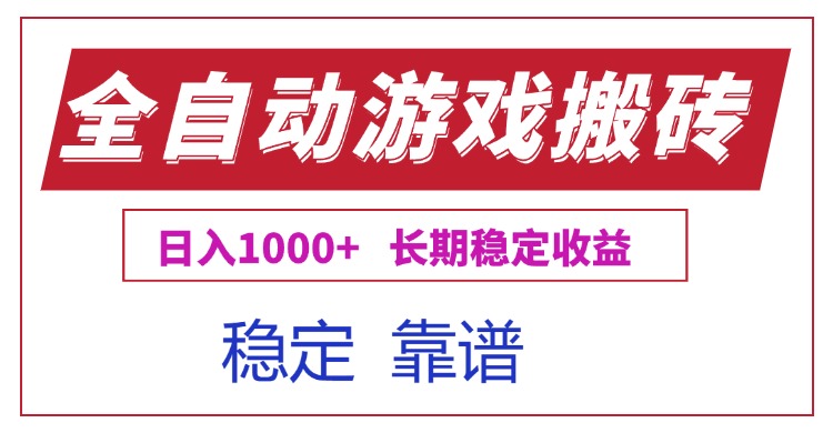 全自动游戏电脑掘金搬砖，日入1000+长期稳定收益-优创项目网
