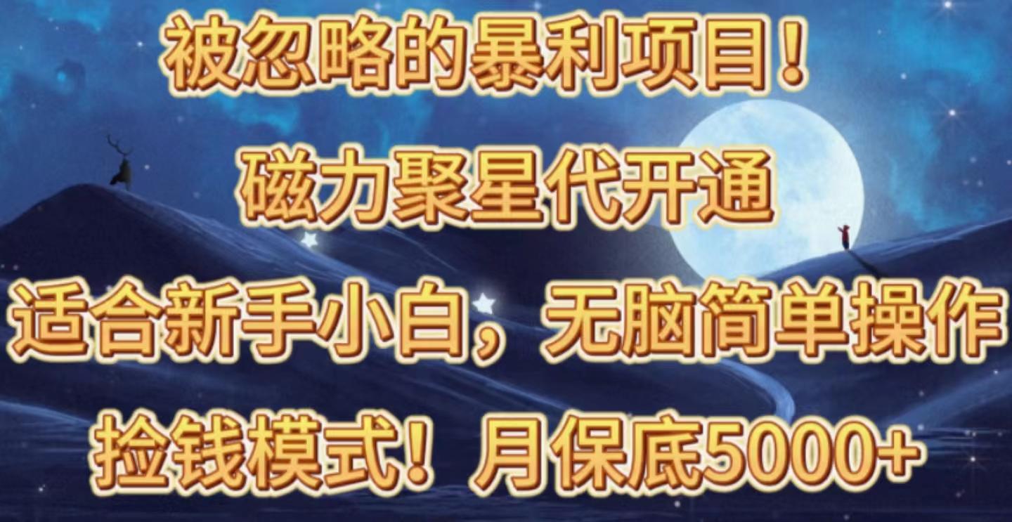 被忽略的暴利项目！磁力聚星代开通捡钱模式，轻松月入五六千-优创项目网