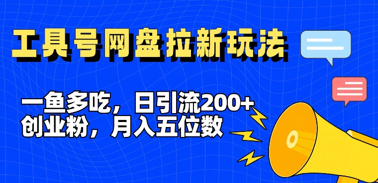 一鱼多吃，日引流200+创业粉，全平台工具号，网盘拉新新玩法月入5位数【揭秘】-优创项目网