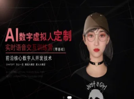 AI数字虚拟人定制，实时语音交互训练营(零基础)，前沿核心数字人开发技术-优创项目网