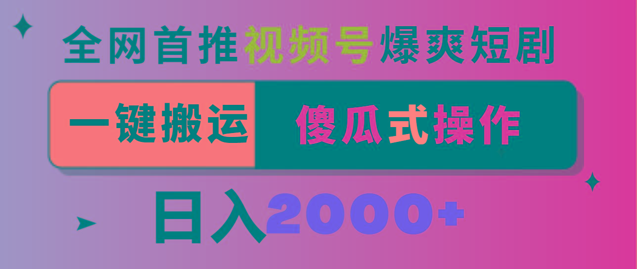 视频号爆爽短剧推广，一键搬运，傻瓜式操作，日入2000+-优创项目网