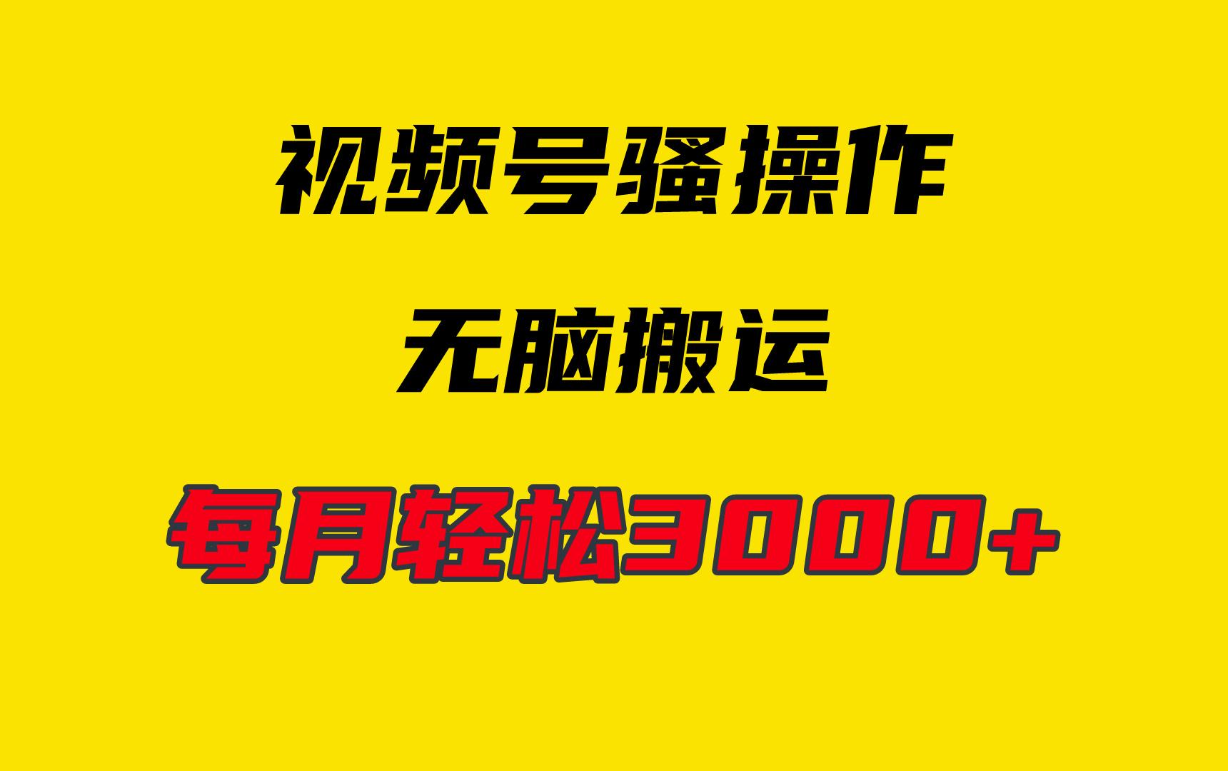 (9968期)4月最新视频号无脑爆款玩法，挂机纯搬运，每天轻松3000+-优创项目网