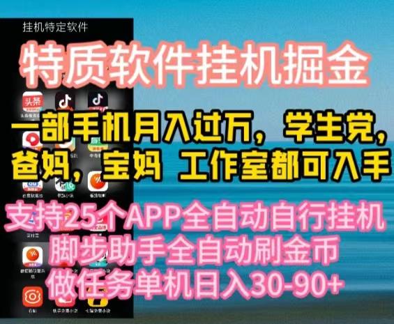特质APP软件全自动挂机掘金，月入10000+宝妈宝爸，学生党必做项目-优创项目网